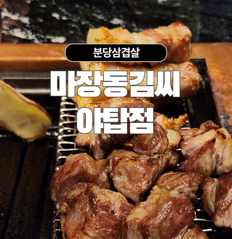  콜키지 가능한 삼겹살 맛있는 분당야탑맛집 마장동김씨
