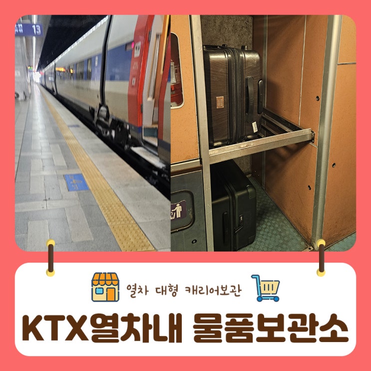  설명절 KTX 20인치 이상 큰캐리어 물품보관소 이용 및 wifi사용