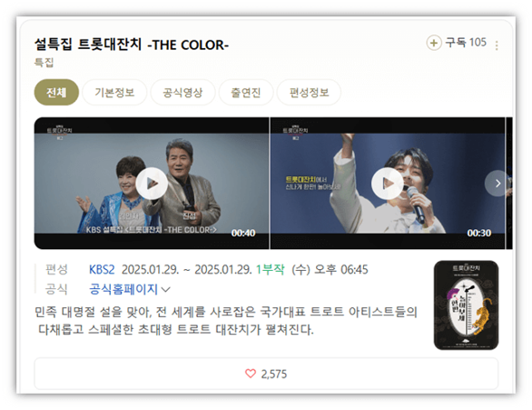설특집 트롯대잔치 더 컬러 THE COLOR 재방송 다시보기 보러가기 출연진 회차정보 편성표 시청 설특집 트롯대잔치 더 컬러 THE COLOR 재방송 다시보기 보러가기 출연진 회차정보 편성표 시청