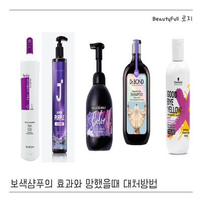  보색샴푸의 효과와 망한 머리가 되었을 때 대처 방법