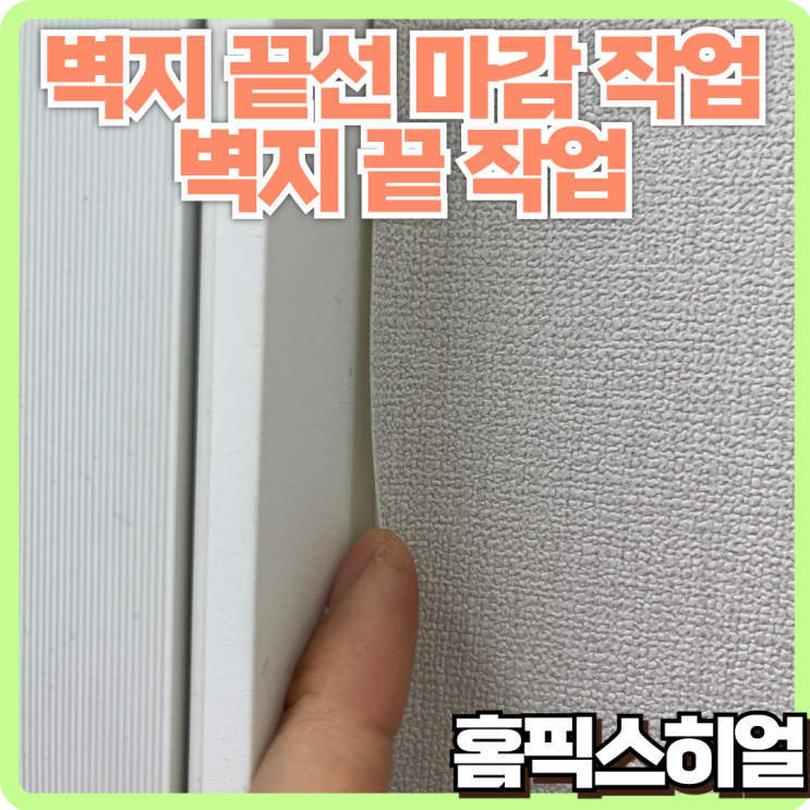  도배 벽지 끝 마감 보수 작업, 깔끔하게 해결!