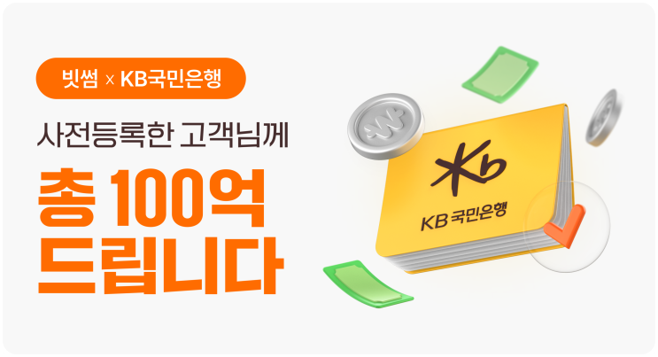  빗썸 X 국민은행 계좌 사전등록한 고객 대상 총 100억 리워드 에어드랍 이벤트 참여하고 6만원 당첨되기