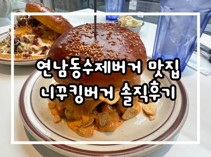  연남동맛집 육즙 가득한 니꾸킹버거 솔직후기