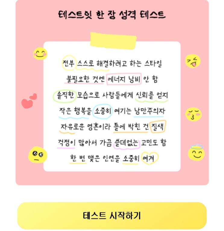  한 장 성격 테스트, 한 장으로 내 성격 알아보기!