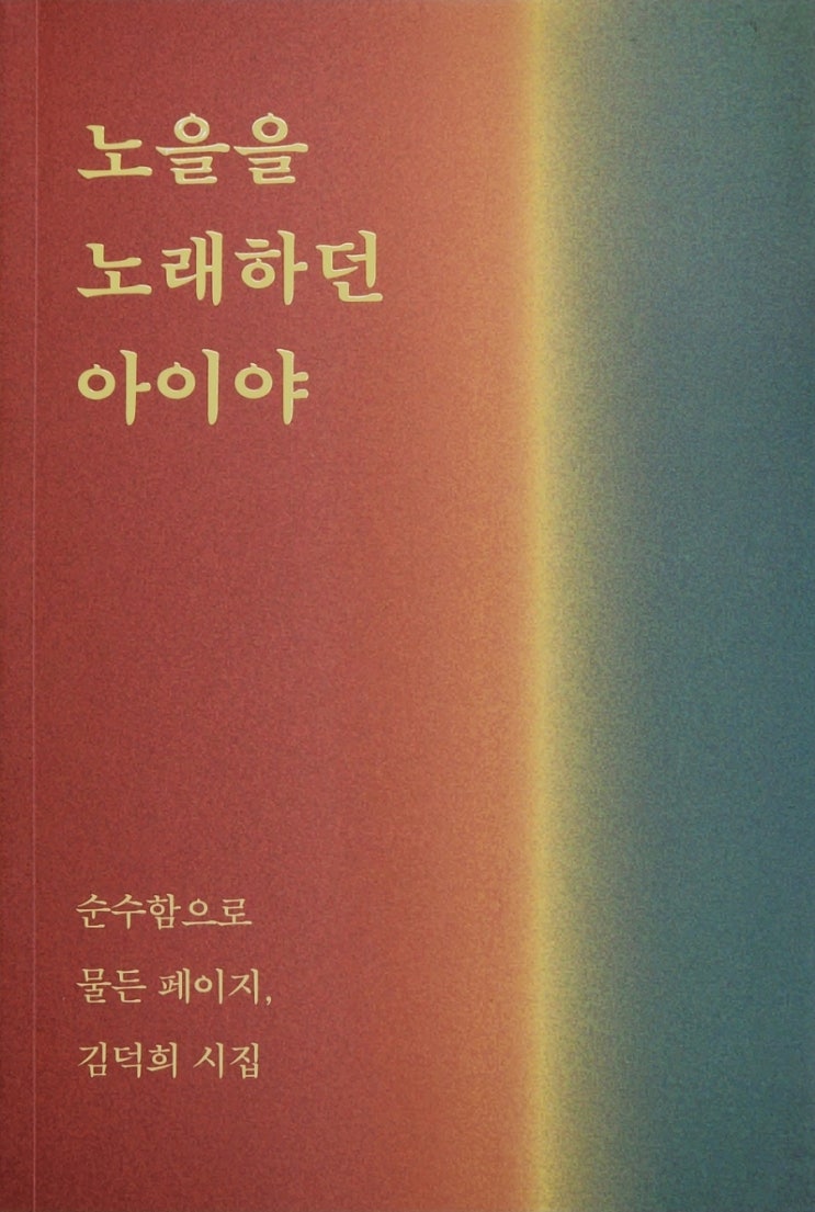  [힐링시집] 김덕희 시인의 "노을을 노래하던 아이야"