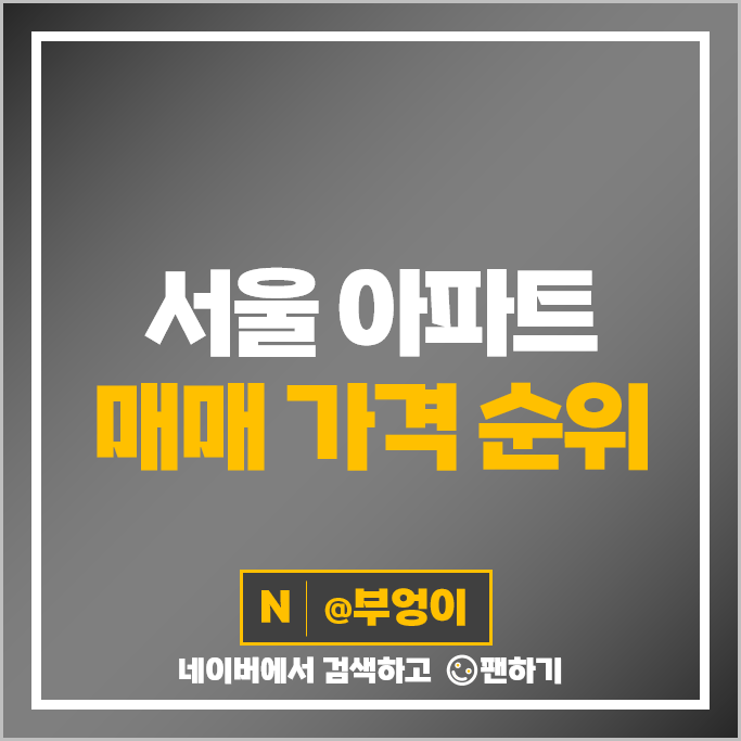 서울 아파트 매매가 순위 동부센트레빌 브라이튼여의도 매매 시세 서울 아파트 매매가 순위 동부센트레빌 브라이튼여의도 매매 시세