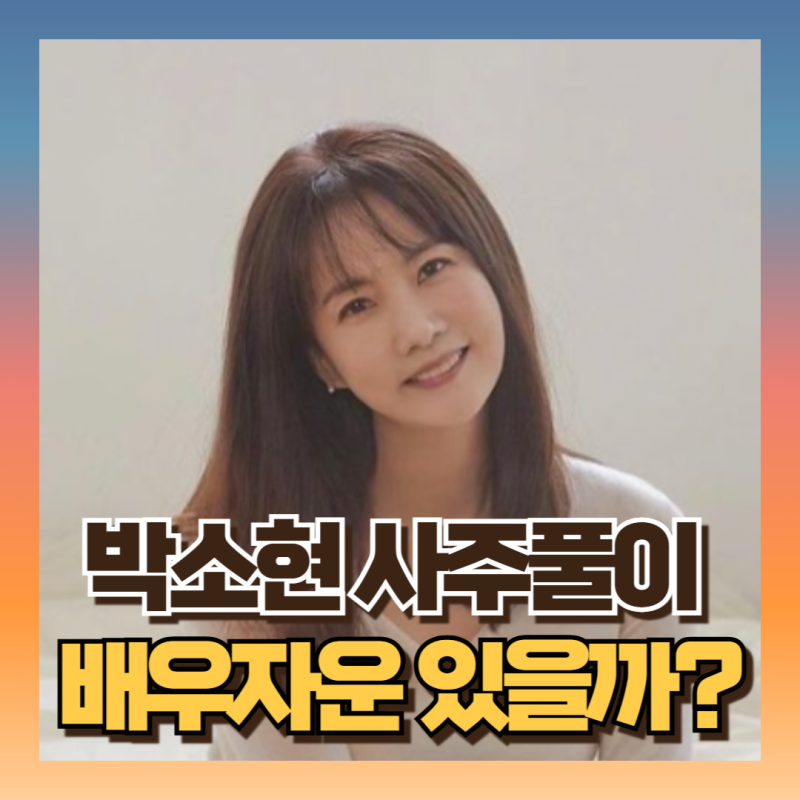 박소현 사주 결혼 배우자운이 있을까? 없을까?(ft정묘일주여자)