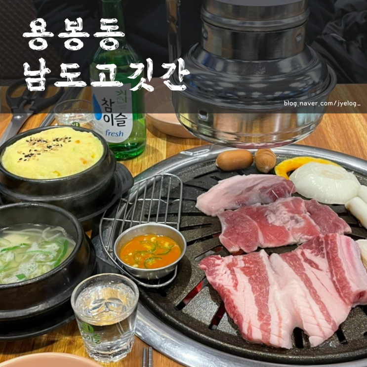  용봉동 맛집 전철우사거리 룸식당 [남도고깃간]