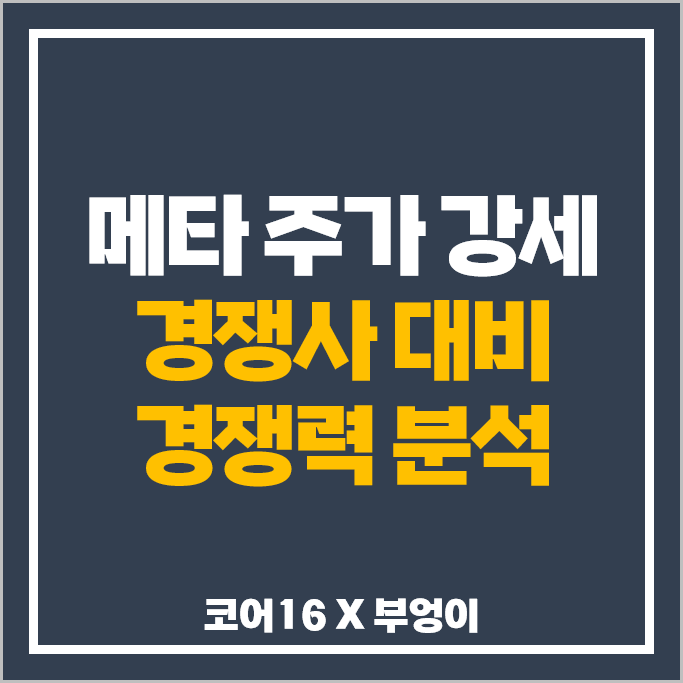 메타 주식 주가 강세 원인 : 경쟁 AI 관련주 대비 경쟁력 분석 메타 주식 주가 강세 원인 : 경쟁 AI 관련주 대비 경쟁력 분석