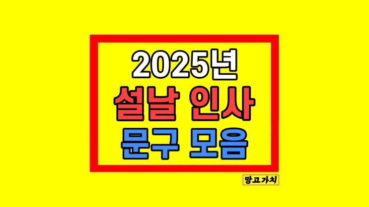 설날 인사문구 설날문자 설명절 카톡 문구 모음 2025 설날 인사문구 설날문자 설명절 카톡 문구 모음 2025