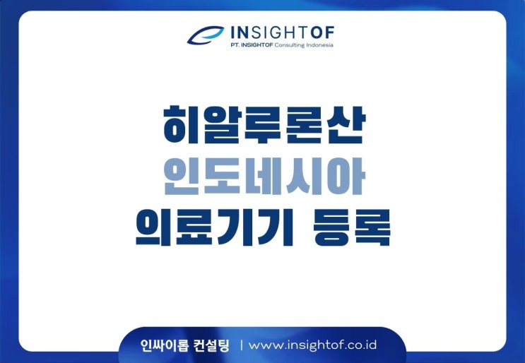  히알루론산(HA) 제품. 인도네시아에서 의료기기로 등록 #Hyaluronic Acid