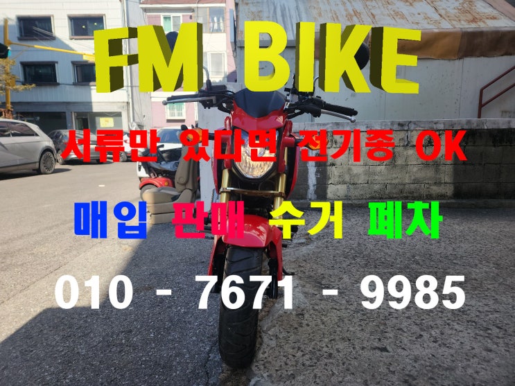  인천 중고 오토바이매입 혼다 MSX125 당일출장 매