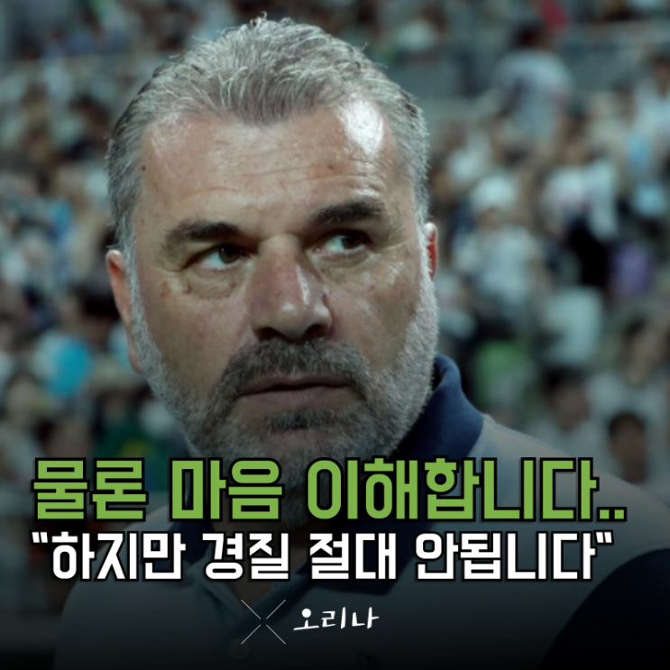 <b>토트넘</b> 강등 <b>위기</b> 그러나 포스테코글루 <b>감독</b> 절대 <b>경질</b>하면 안... 