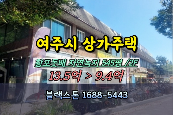  여주시 연양동 상가주택 경매 황포돗배 점포 10억