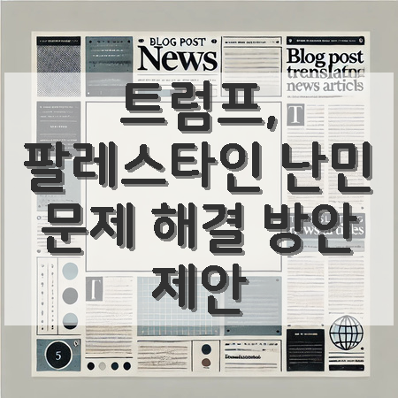 트럼프, 가자 지구 <b>팔레스타인 난민</b>을 이집트와 요르단으로... 