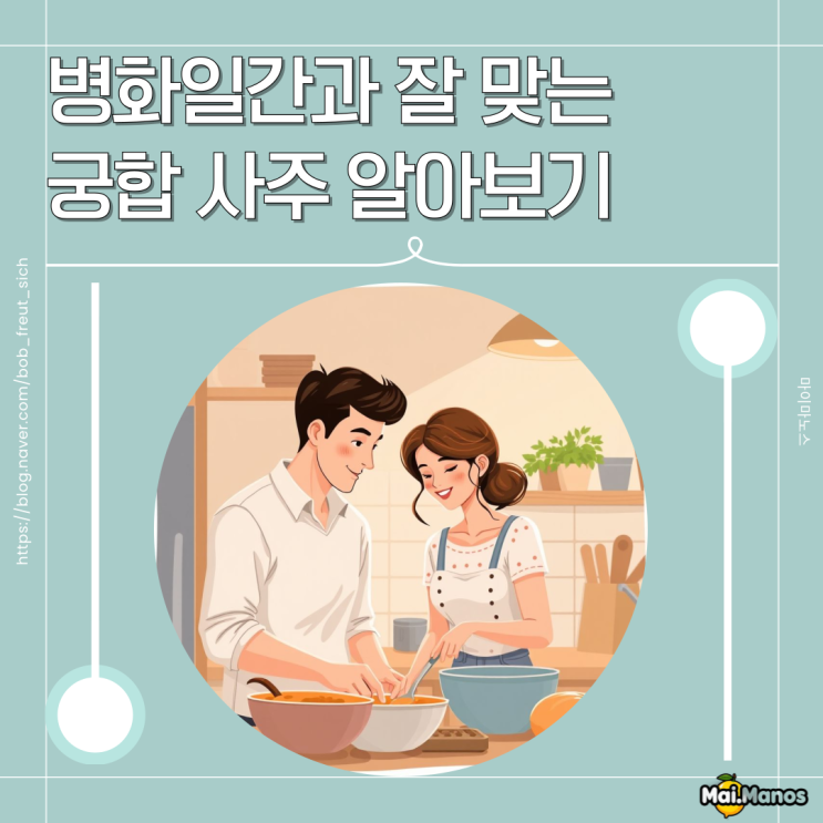  병화일간 잘 맞는 궁합 사주 찾아보기