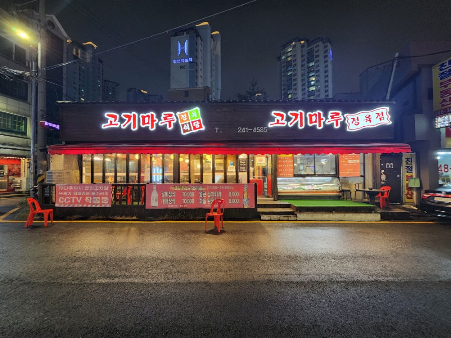 고기마루 정육식당 사진 1