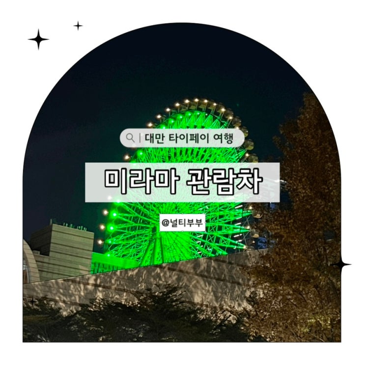 대만 타이베이 야경추천 미라마 관람차 시간