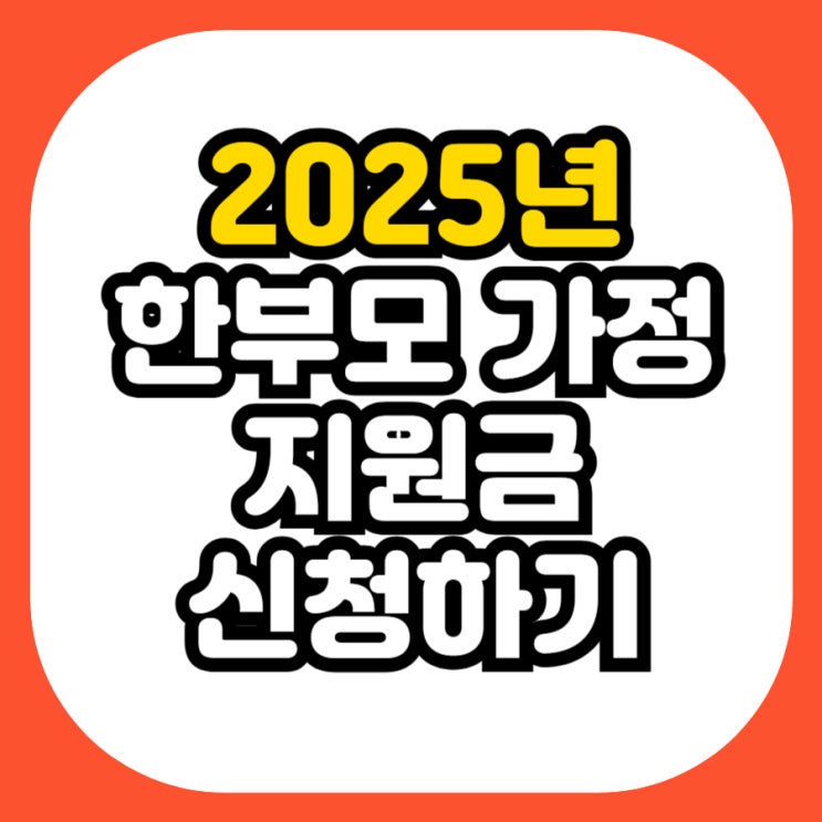  2025년 한부모가정 지원금, 아동양육비 달라진 점 총정리