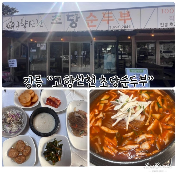  강릉 전통 초당순두부 전문점 "고향산천초당순두부" 두부전골 먹고 왔어요