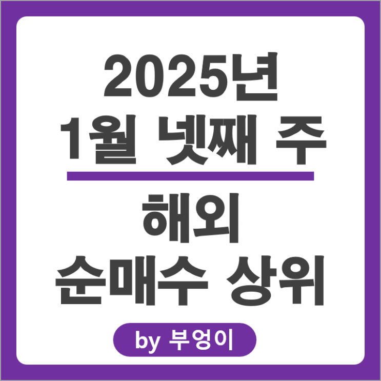 순매수 상위 해외 주식 테슬라 SOXS ETF SPSB 애플 주가 오라클 ORCL 순매수 상위 해외 주식 테슬라 SOXS ETF SPSB 애플 주가 오라클 ORCL