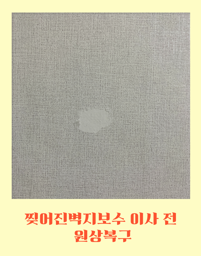 찢어진벽지보수 이사전 원상복구