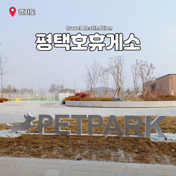 평택호휴게소 식당가 메뉴 가격 펫파크 고래빵 서부내륙고속도로맛집 평택호휴게소 식당가 메뉴 가격 펫파크 고래빵 서부내륙고속도로맛집