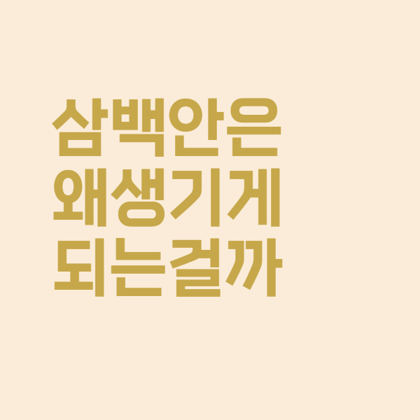  연예인 눈 삼백안 뜻과 생기는 원인은 이렇습니다