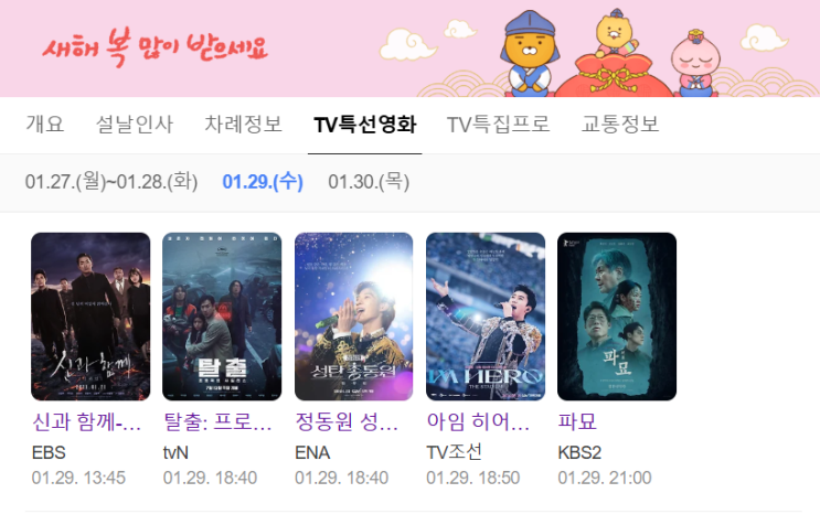 29일 파묘 MBC <b>가요대제전</b> SBS 연예대상 <b>임영웅</b> tv영화 편성표