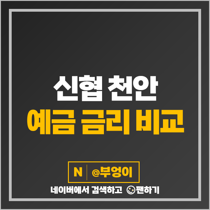 천안 신협 정기예금 금리 비교 고금리 예금 특판 추천 천안 신협 정기예금 금리 비교 고금리 예금 특판 추천
