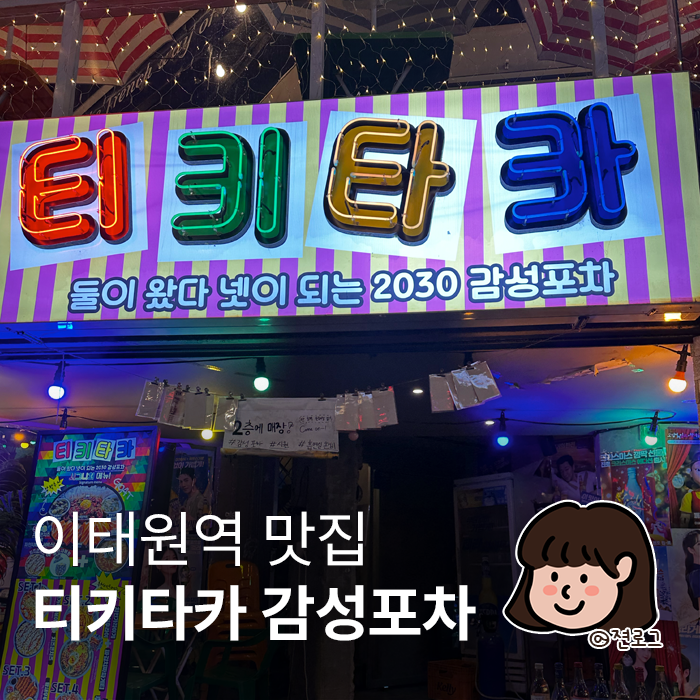  이태원 감성주점 안주가 맛있는 티키타카감성포차