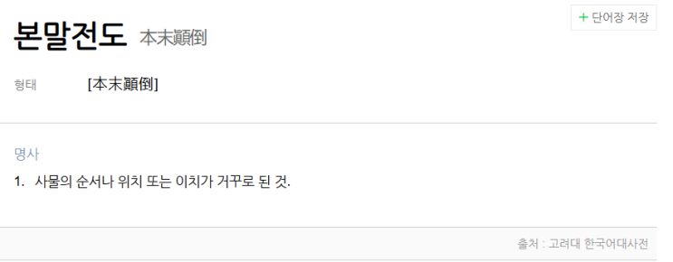  본말전도, 메인을 안 가져왔어요
