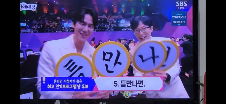 <b>SBS연예대상</b> 틈만나면, <b>신인상</b> <b>유연석</b>, 온라인 인기 프로그램... 