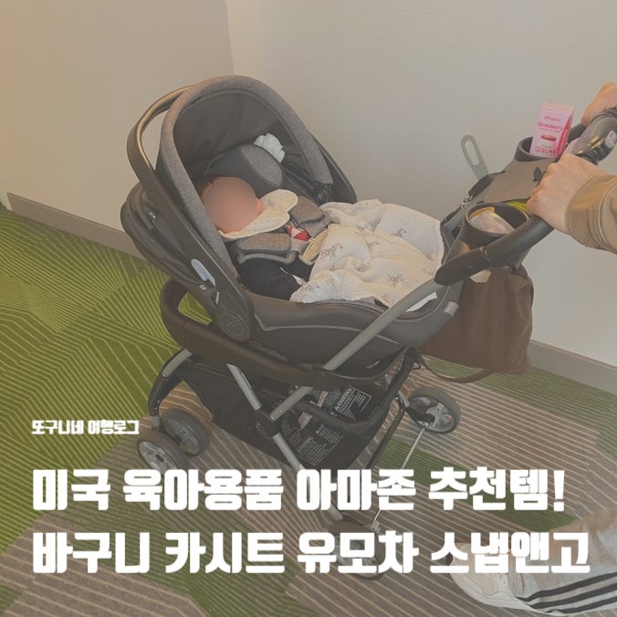  미국 육아용품 신생아 바구니 카시트 유모차 스냅앤고, 미국 아마존 추천 템!