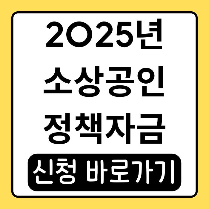 25년 소상공인 정책자금, 지원 대상부터 신청 방법까지 한눈에 25년 소상공인 정책자금, 지원 대상부터 신청 방법까지 한눈에