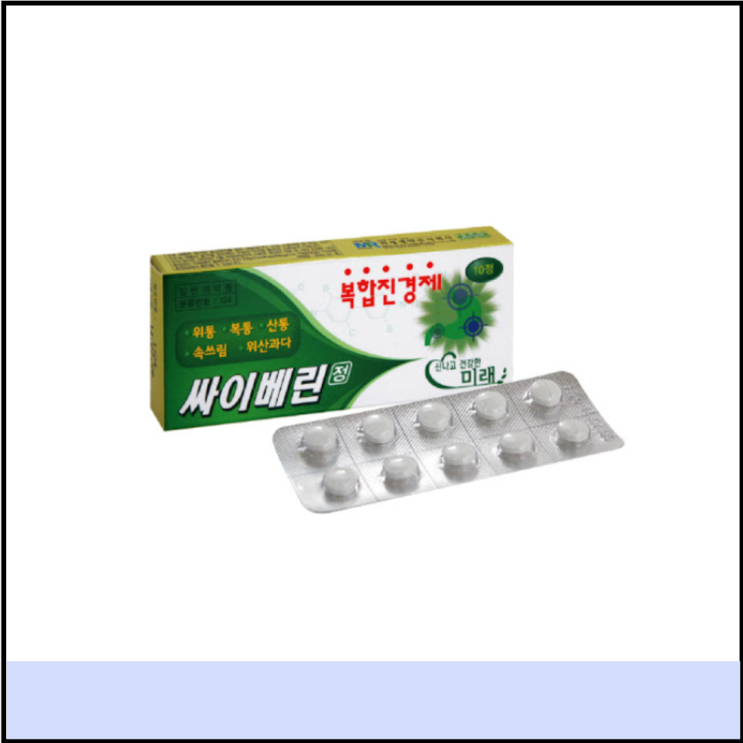  장경련 싸이베린정 효능 복용법 (# 장이 꼬이는 느낌, 장꼬임 약, 싸이베린)