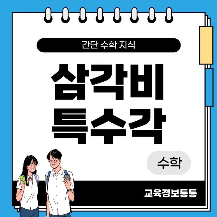  삼각비 특수각 - 개념부터 활용까지