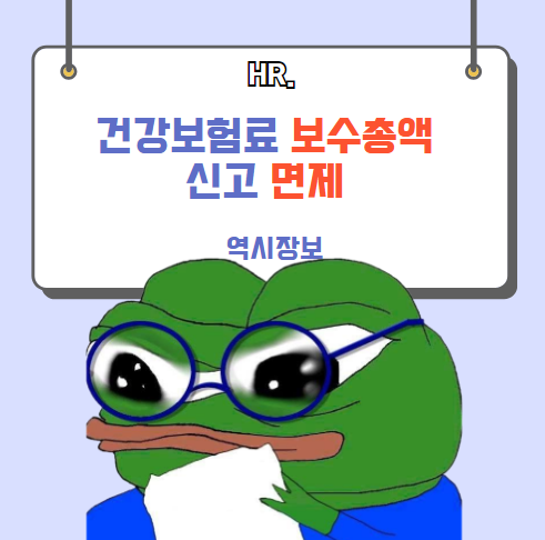  건강보험료 보수총액 신고 면제(폐지) 어떤 점이 달라질까