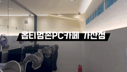  가산PC방 옵티멈존 가산점 고사양 게이밍모니터 완비