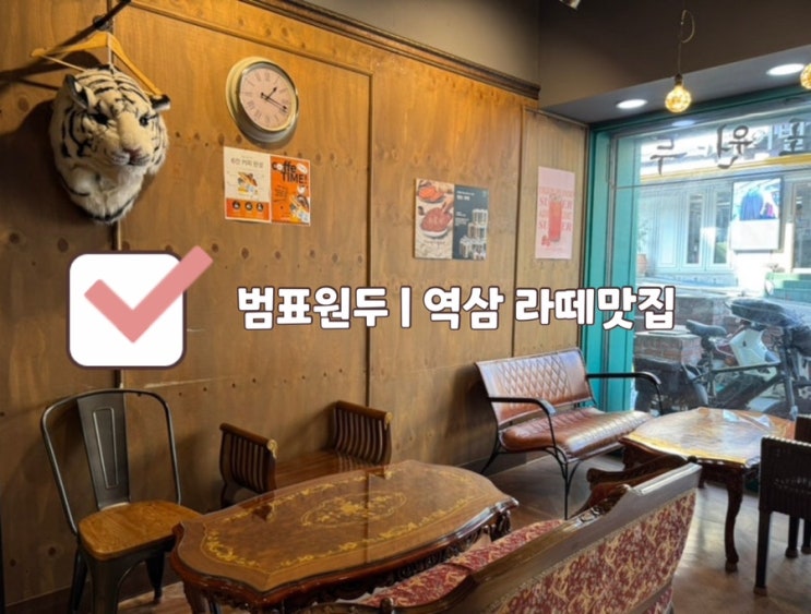  [선릉 카페] 범표원두 | 역삼 테헤란로 인생라떼 맛집
