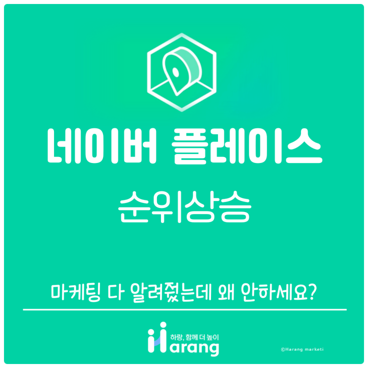  네이버 플레이스 순위상승 마케팅 다 알려줬는데 왜 안 하세요?