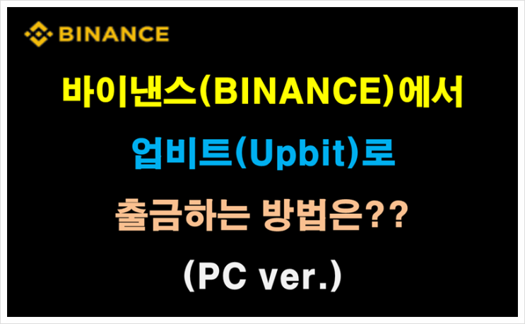  바이낸스에서 업비트 출금하는 방법은?? (PC ver.)