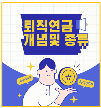  퇴직연금 종류별 차이점 | DB DC IRP 비교 분석