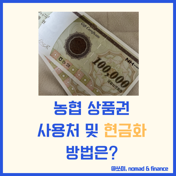 농협상품권(농촌사랑상품권) 사용처 및 현금화 방법은?