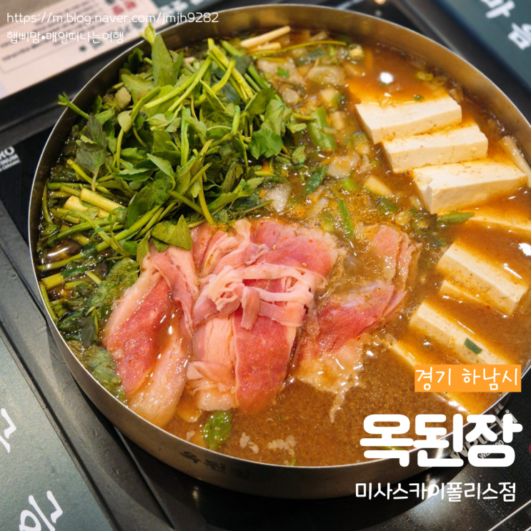  하남 옥된장 미사스카이폴리스점 건강한 된장전골 한 상 미사맛집