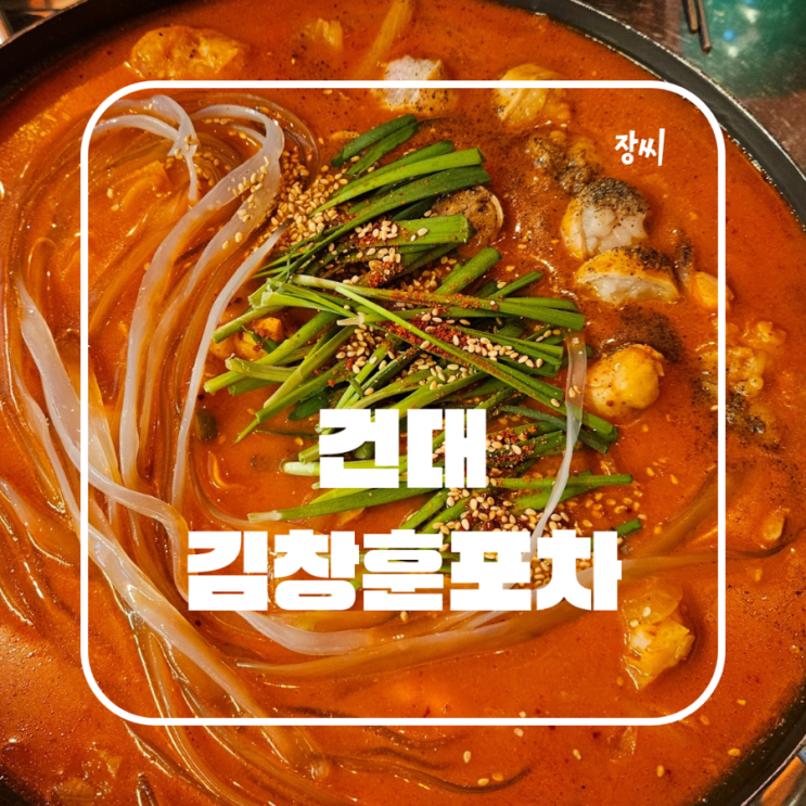  건대 가성비 맛집 김창훈포차 건대 맛집 추천