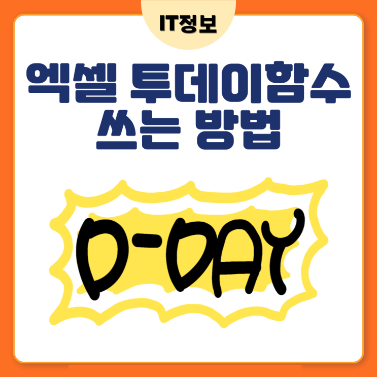  엑셀 투데이 함수 쓰는방법 정리하기
