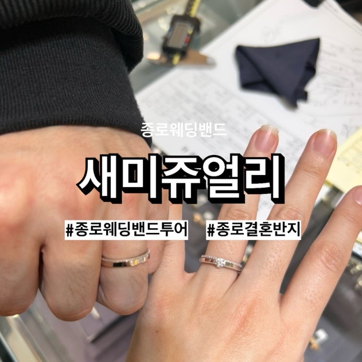  [w10] 종로웨딩밴드 종로 ‘새미쥬얼리(에스엠듀)’ (계약)