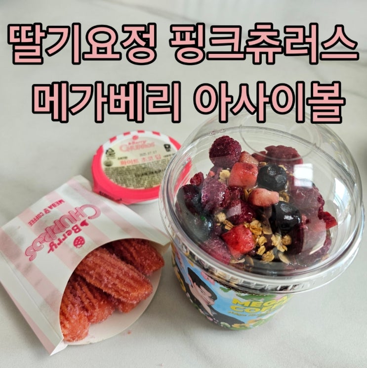 메가커피 아사이볼 츄러스 딸기시즌 신메뉴 가격 디저트 추천