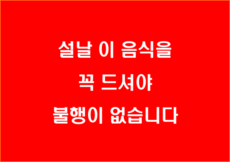  설날 이 음식을 꼭 드셔야 불행이 없습니다
